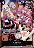 [美品特価]ペローナ(★SR/パラレル)(OP06-093)