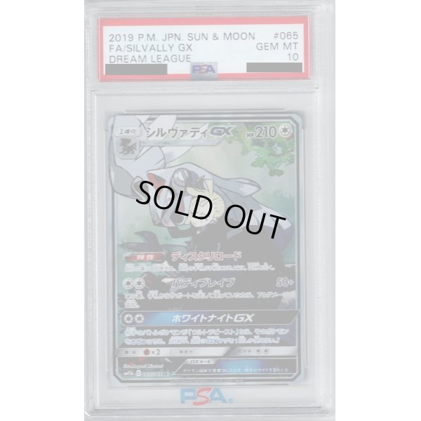 画像1: 【PSA10】シルヴァディGX(065/049 SR)【2号店併売中/店頭で状態確認可能！】