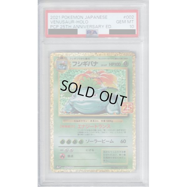 画像1: 【PSA10】フシギバナ(プロモ)(002/025)【2号店併売中/店頭で状態確認可能！】