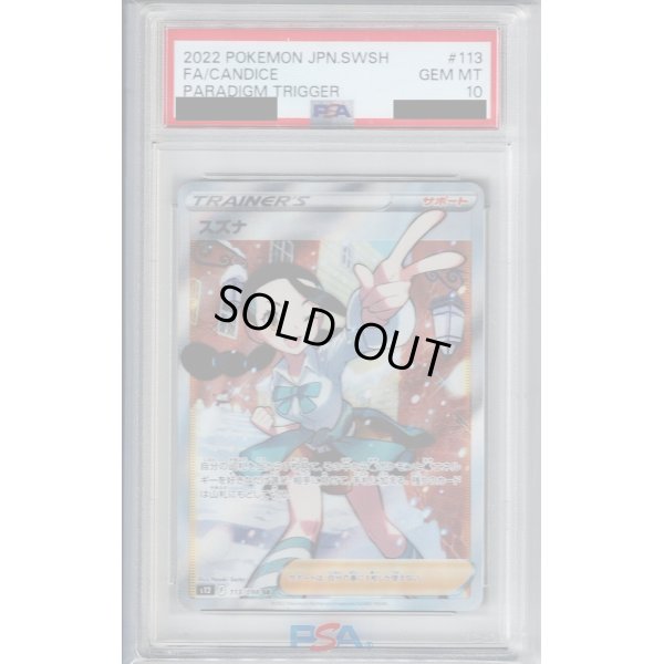 画像1: 【PSA10】スズナ(113/098 SR)【2号店併売中/店頭で状態確認可能！】