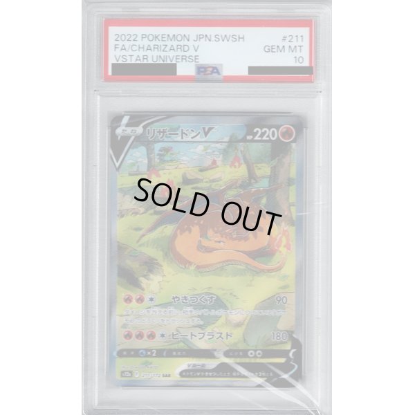 画像1: 【PSA10】リザードンV(211/172 SAR)【2号店併売中/店頭で状態確認可能！】