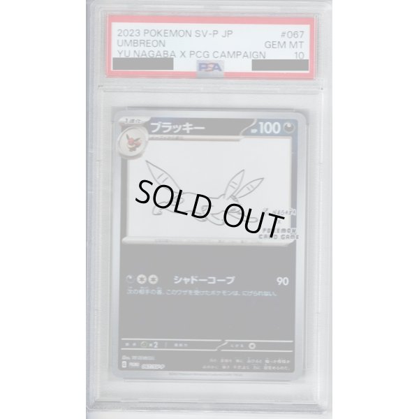 画像1: 【PSA10】ブラッキー(067/SV-P)　NAGABA【2号店併売中/店頭で状態確認可能！】