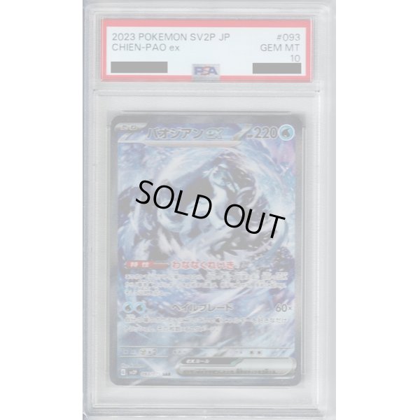 画像1: 【PSA10】パオジアンex 093/071 SAR【2号店併売中/店頭で状態確認可能！】