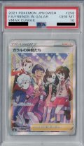 【PSA10】ガラルの仲間たち 258/184 SR【2号店併売中/店頭で状態確認可能！】