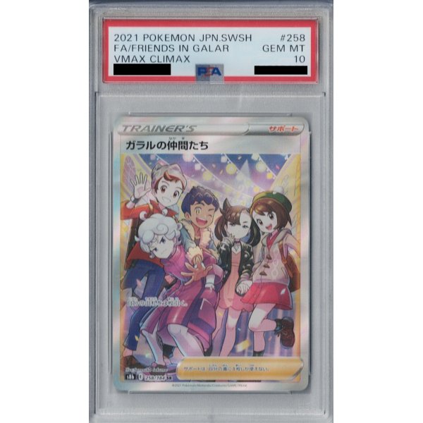 画像1: 【PSA10】ガラルの仲間たち 258/184 SR【2号店併売中/店頭で状態確認可能！】