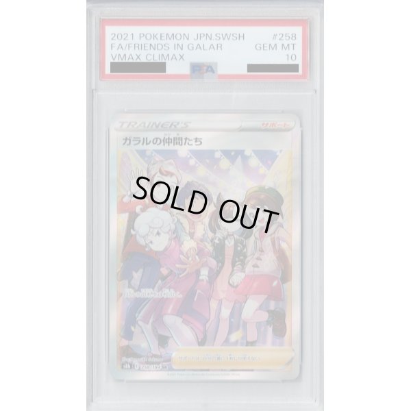 画像1: 【PSA10】ガラルの仲間たち 258/184 SR【2号店併売中/店頭で状態確認可能！】