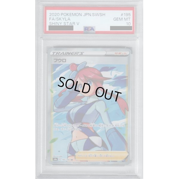 画像1: 【PSA10】フウロ 195/190 SR【2号店併売中/店頭で状態確認可能！】