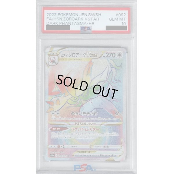 画像1: 【PSA10】ヒスイゾロアークVSTAR(092/071 HR)【2号店併売中/店頭で状態確認可能！】