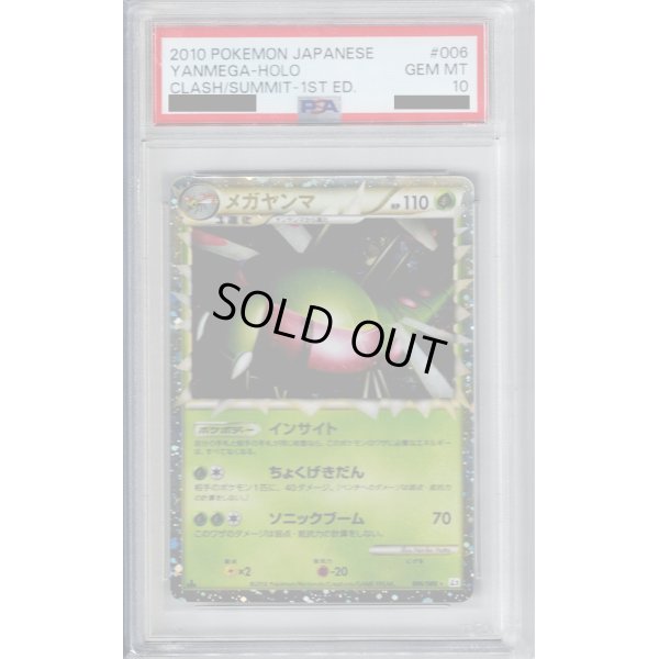 画像1: 【PSA10】メガヤンマ(006/080)グレート【2号店併売中/店頭で状態確認可能！】