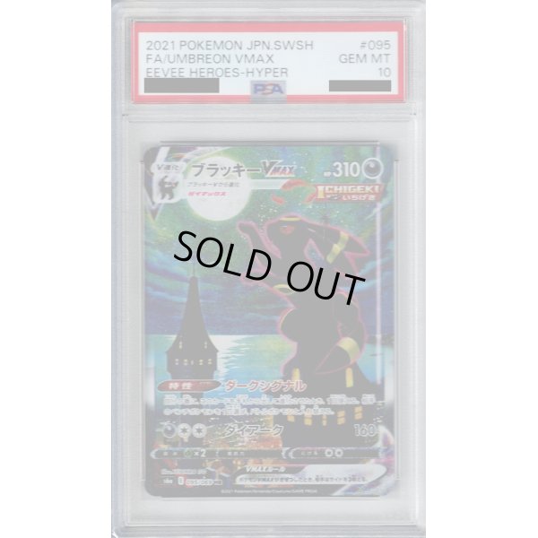 画像1: 【PSA10】ブラッキーVMAX(095/069 HR)[SA]【2号店併売中/店頭で状態確認可能！】