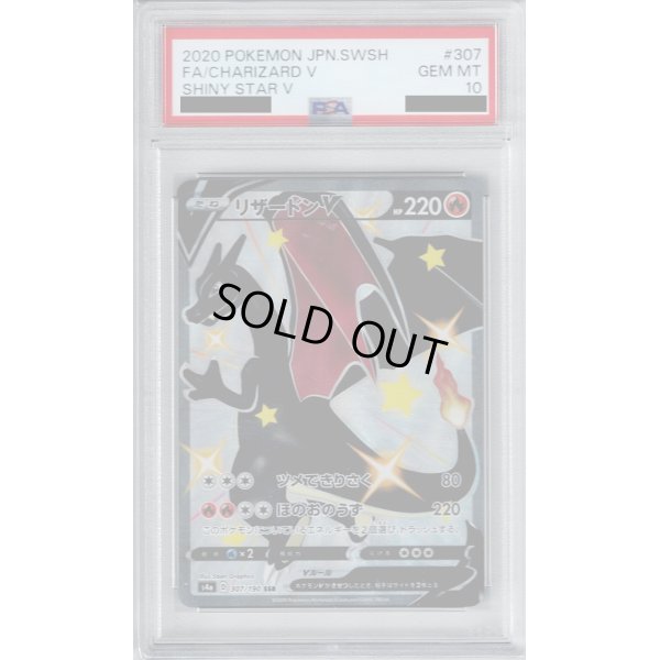 画像1: 【PSA10】リザードンV 307/190 SSR【2号店併売中/店頭で状態確認可能！】