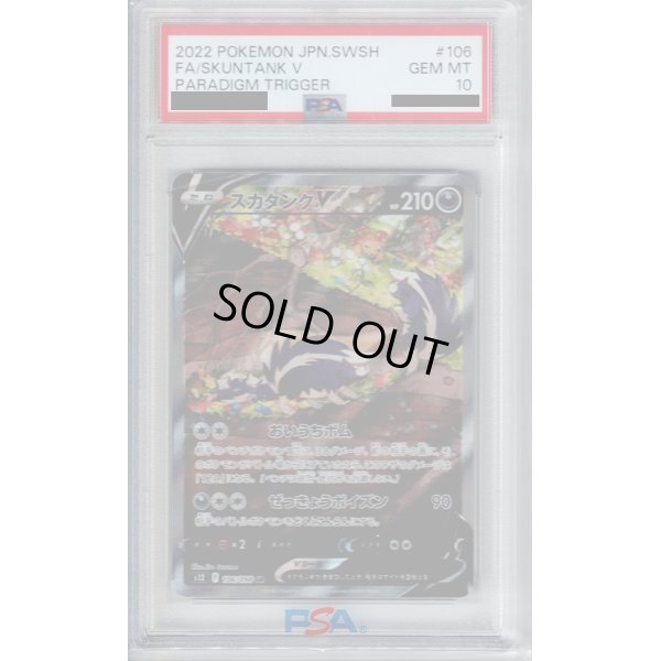 画像1: 【PSA10】スカタンクV(106/098 SR)[SA]【2号店併売中/店頭で状態確認可能！】