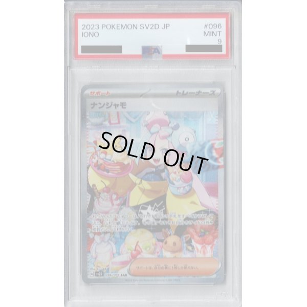 画像1: 【PSA9】ナンジャモ(096/071 SAR)【2号店併売中/店頭で状態確認可能！】