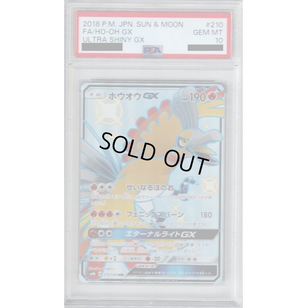 画像1: 【PSA10】ホウオウGX(210/150 SSR)【2号店併売中/店頭で状態確認可能！】