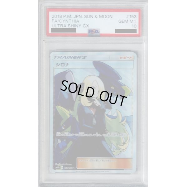 画像1: 【PSA10】シロナ(153/150 SR)【2号店併売中/店頭で状態確認可能！】