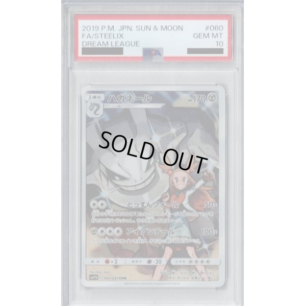 画像1: 【PSA10】ハガネール(060/049 CHR)【2号店併売中/店頭で状態確認可能！】