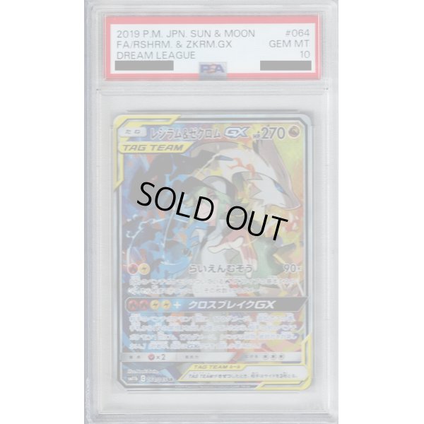 画像1: 【PSA10】レシラム＆ゼクロムGX　064/049　SA【2号店併売中/店頭で状態確認可能！】