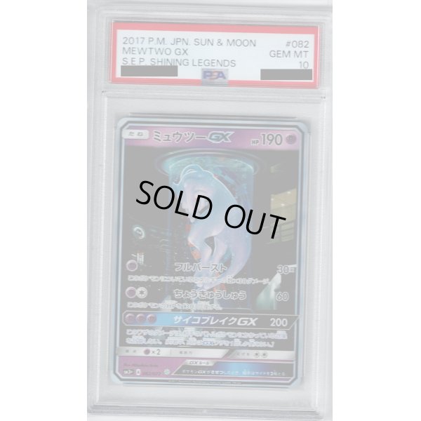 画像1: 【PSA10】ミュウツーGX 082/072 SR【2号店併売中/店頭で状態確認可能！】