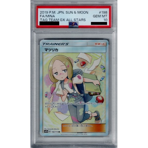 画像1: 【PSA10】マツリカ(198/173 SR)【2号店併売中/店頭で状態確認可能！】