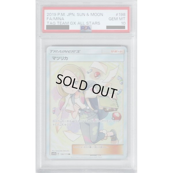 画像1: 【PSA10】マツリカ(198/173 SR)【2号店併売中/店頭で状態確認可能！】