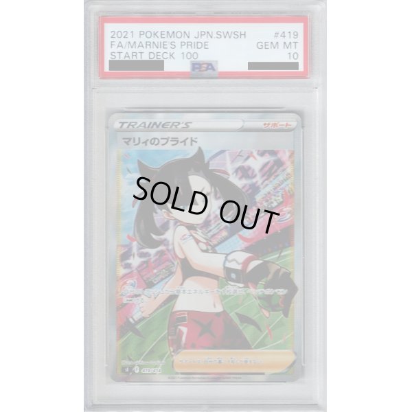 画像1: 【PSA10】マリィのプライド 419/414 SR仕様【2号店併売中/店頭で状態確認可能！】