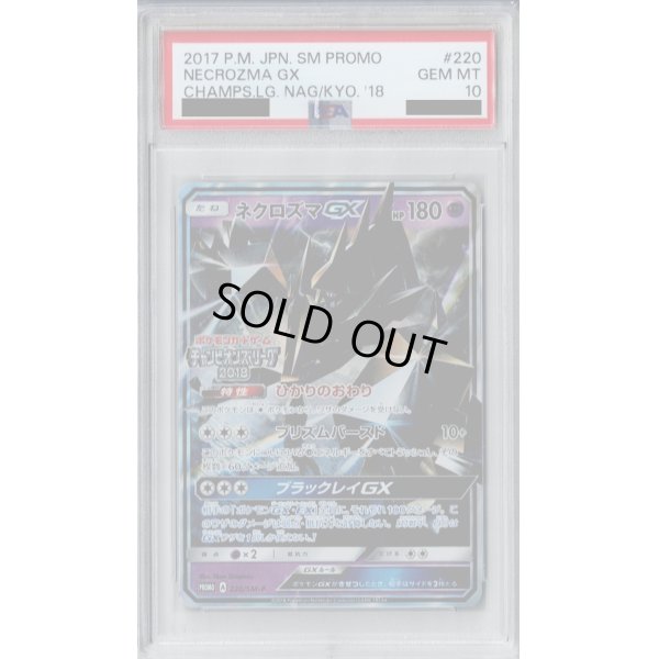 画像1: 【PSA10】ネクロズマGX(220/SM-P)【2号店併売中/店頭で状態確認可能！】