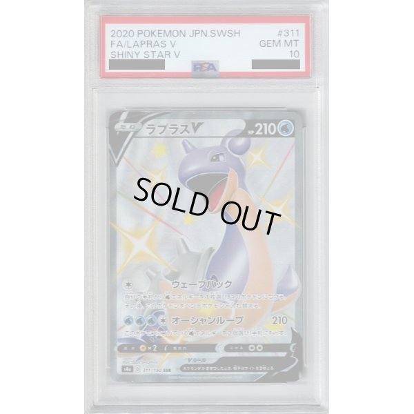 画像1: 【PSA10】ラプラスV(311/190 SSR)【2号店併売中/店頭で状態確認可能！】