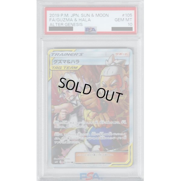 画像1: 【PSA10】グズマ&ハラ(105/095 SR)【2号店併売中/店頭で状態確認可能！】