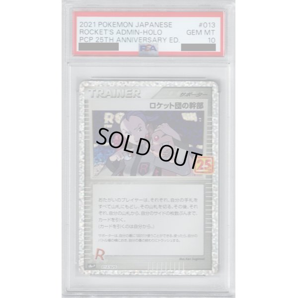 画像1: 【PSA10】ロケット団の幹部 013/025【2号店併売中/店頭で状態確認可能！】