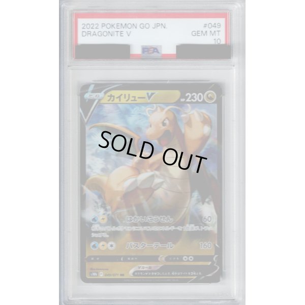 画像1: 【PSA10】カイリューV(049/071 RR)【2号店併売中/店頭で状態確認可能！】