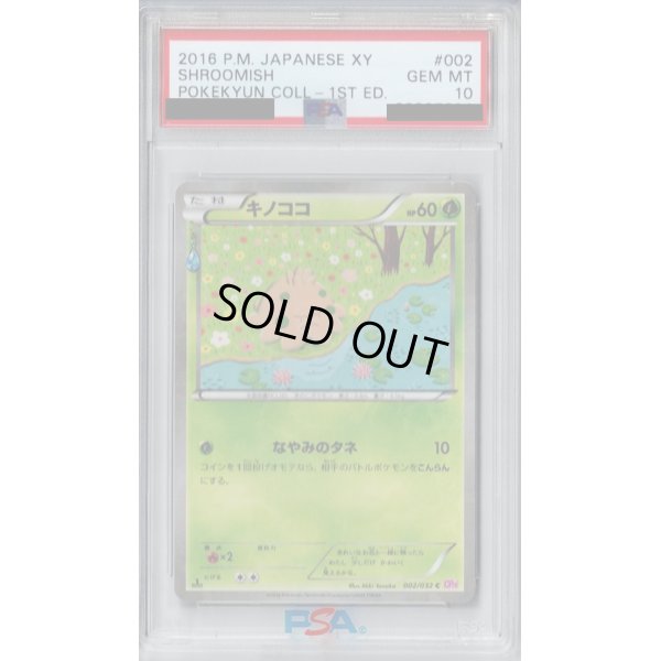 画像1: 【PSA10】キノココ(002/032 C)(ホイル)【2号店併売中/店頭で状態確認可能！】