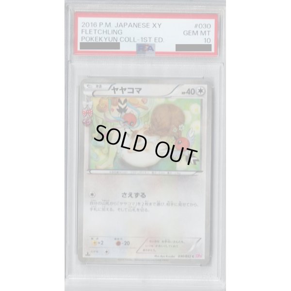 画像1: 【PSA10】ヤヤコマ(030/032 C)(ホイル)【2号店併売中/店頭で状態確認可能！】