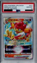 【PSA10】バオッキーVSTAR(021/172 RRR)【2号店併売中/店頭で状態確認可能！】