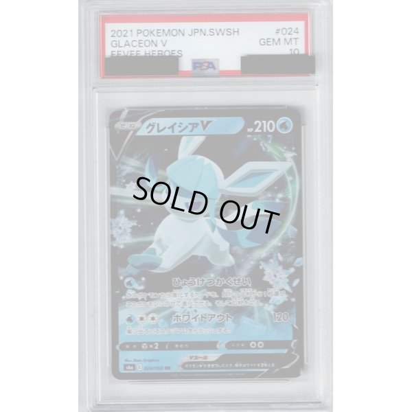 画像1: 【PSA10】グレイシアV(024/069 RR)【2号店併売中/店頭で状態確認可能！】