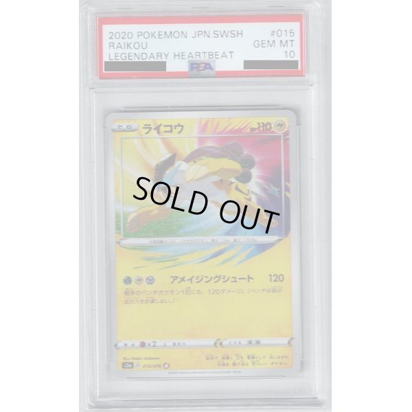 画像1: 【PSA10】ライコウ(015/076 A)【2号店併売中/店頭で状態確認可能！】