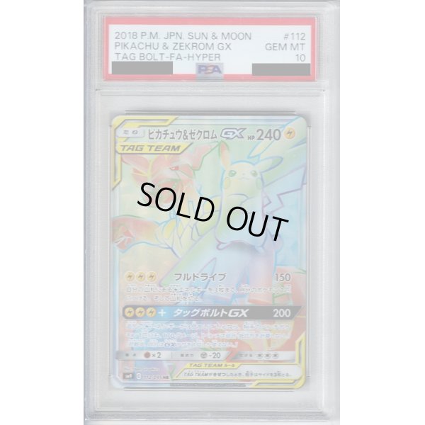 画像1: 【PSA10】ピカチュウ&ゼクロムGX(112/095 HR)【2号店併売中/店頭で状態確認可能！】