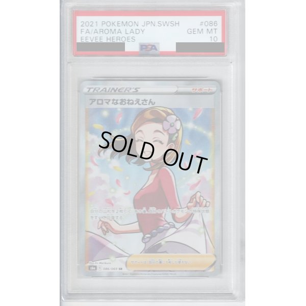 画像1: 【PSA10】アロマなおねえさん(086/069 SR)【2号店併売中/店頭で状態確認可能！】