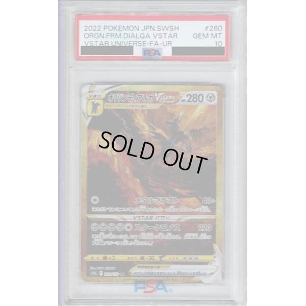 画像1: 【PSA10】オリジンディアルガVSTAR(260/172 UR)【2号店併売中/店頭で状態確認可能！】