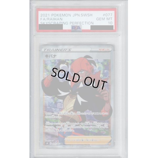 画像1: 【PSA10】キバナ(077/067 SR)【2号店併売中/店頭で状態確認可能！】