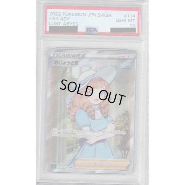 画像1: 【PSA10】おじょうさま(114/100　SR)【2号店併売中/店頭で状態確認可能！】