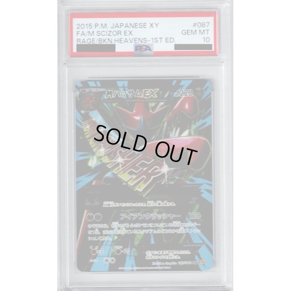 画像1: 【PSA10】MハッサムEX SR 087/080【2号店併売中/店頭で状態確認可能！】