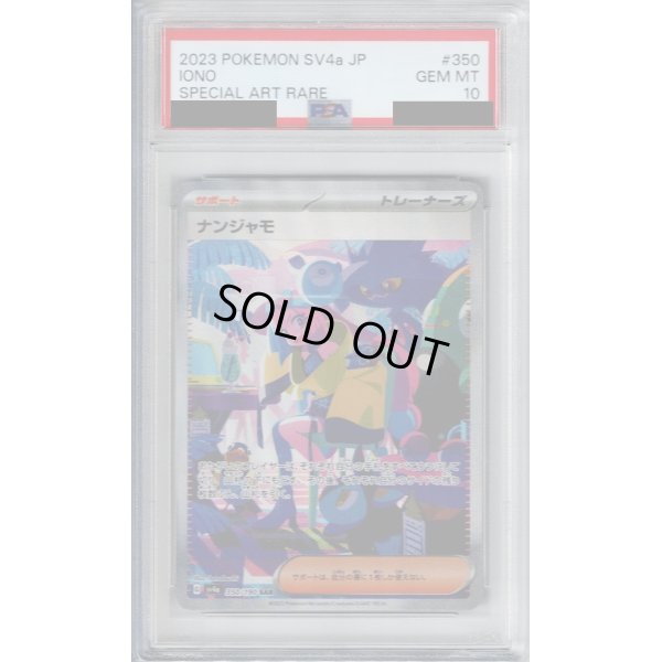 画像1: 【PSA10】ナンジャモ(350/190 SAR)【2号店併売中/店頭で状態確認可能！】