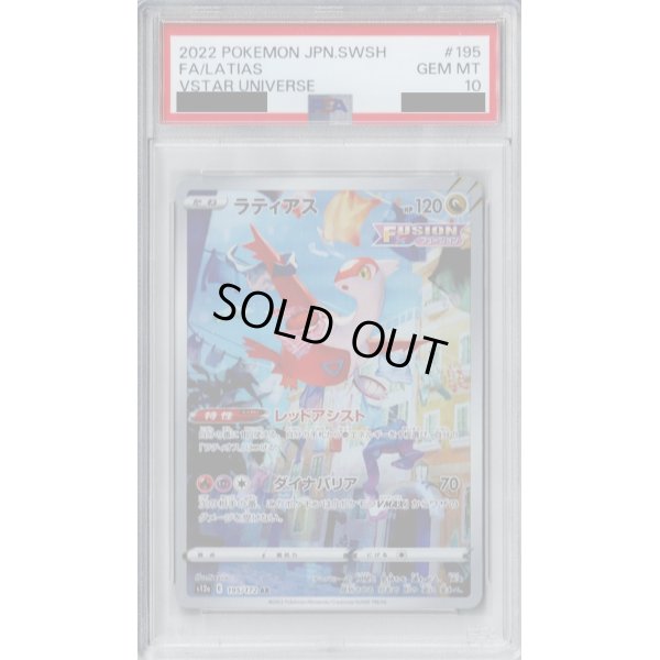 画像1: 【PSA10】ラティアス 195/172 AR【2号店併売中/店頭で状態確認可能！】