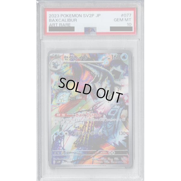 画像1: 【PSA10】セグレイブ 077/071 AR【2号店併売中/店頭で状態確認可能！】