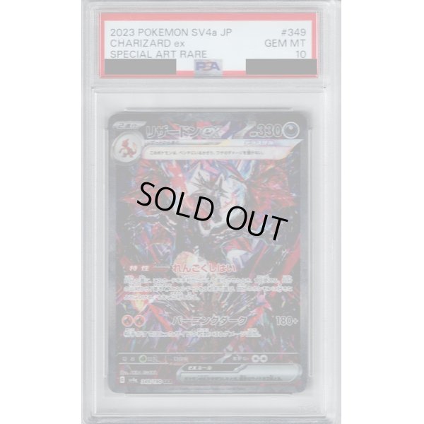 画像1: 【PSA10】リザードンex(349/190 SAR)【2号店併売中/店頭で状態確認可能！】