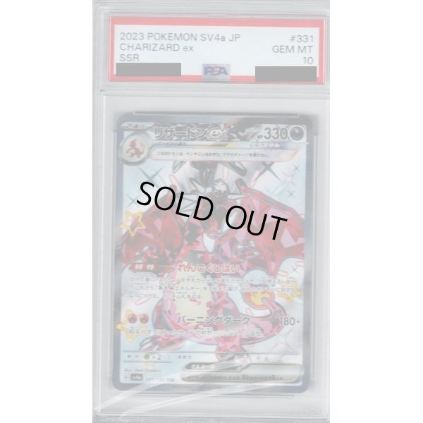 画像1: 【PSA10】リザードンex(331/190 SSR)【2号店併売中/店頭で状態確認可能！】