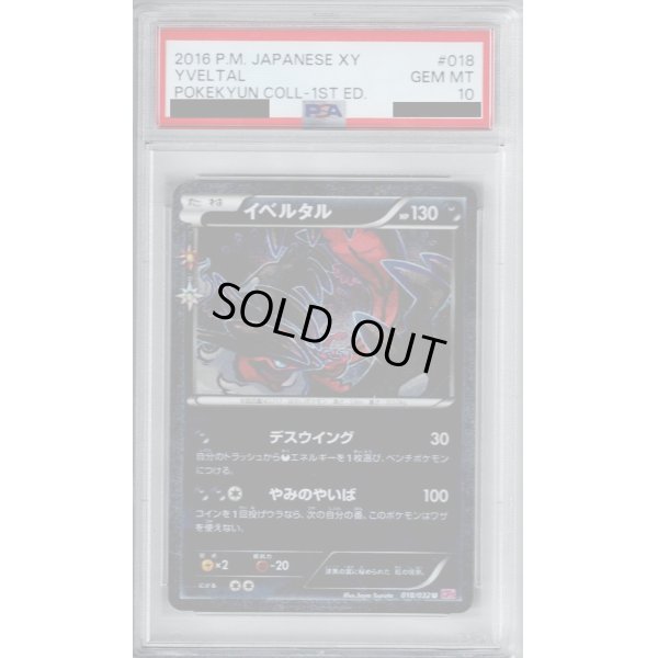 画像1: 【PSA10】イベルタルEX(018/032　U)(ホイル)【2号店併売中/店頭で状態確認可能！】