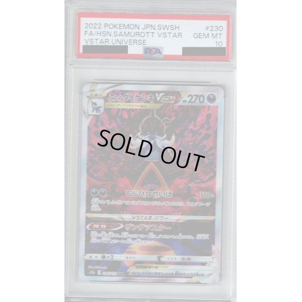 画像1: 【PSA10】ヒスイダイケンキVSTAR 230/172　SAR【2号店併売中/店頭で状態確認可能！】