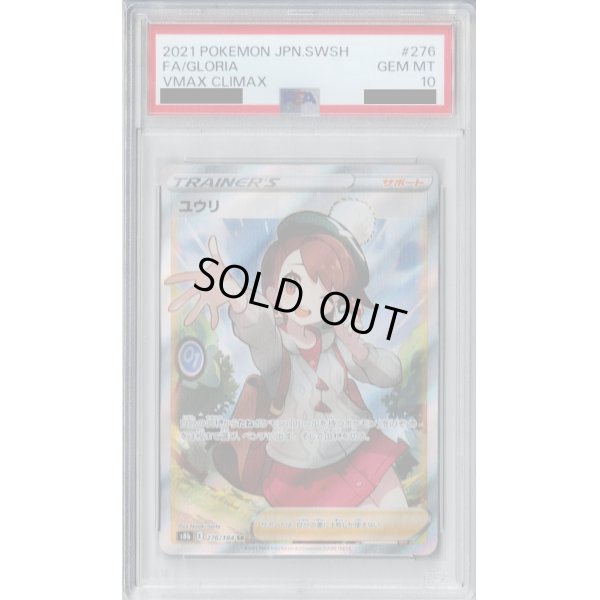 画像1: 【PSA10】ユウリ　276/184　SR【2号店併売中/店頭で状態確認可能！】