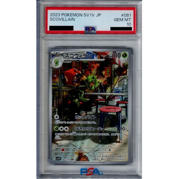 画像1: 【PSA10】スコヴィラン 081/078 AR【2号店併売中/店頭で状態確認可能！】